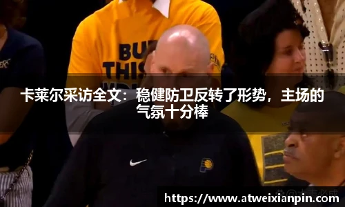 卡莱尔采访全文：稳健防卫反转了形势，主场的气氛十分棒